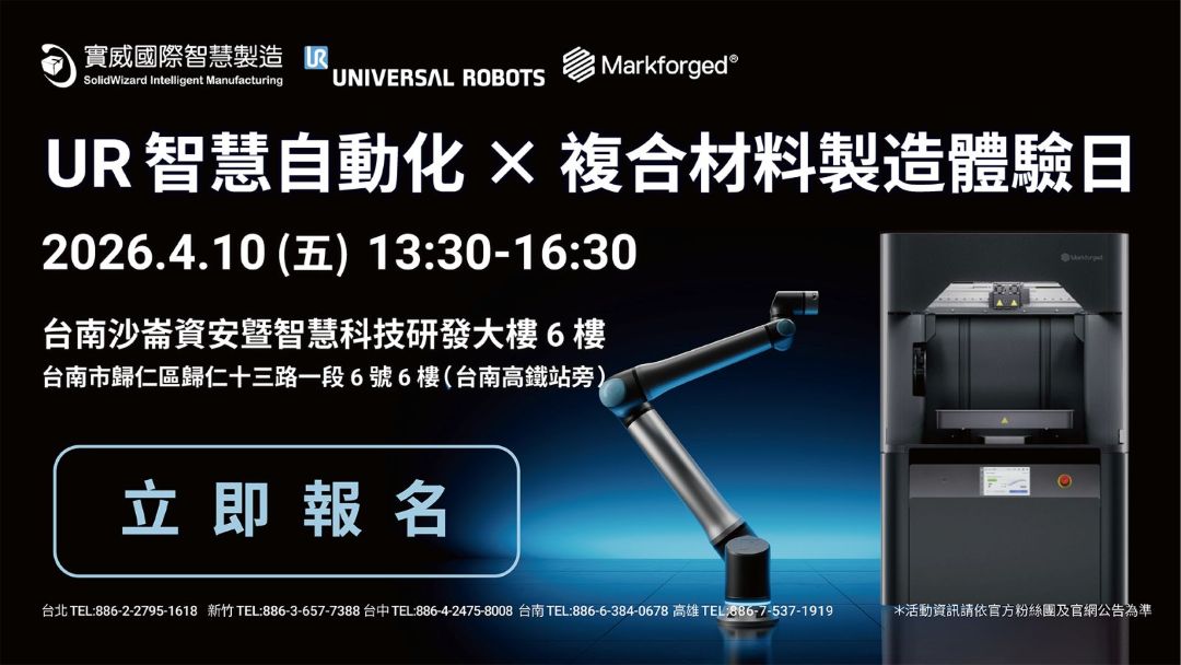 實威國際UR智慧自動化×複合材料製造體驗日
