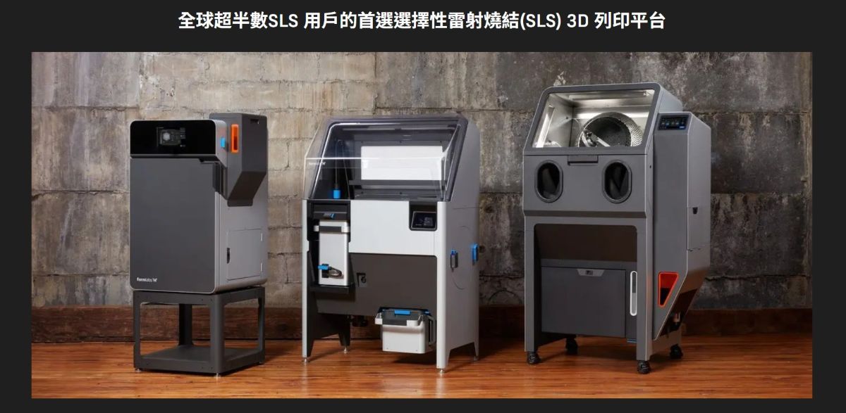Formlabs Fuse工業級 SLS 3D列印機